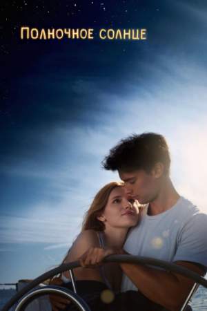 Полночное солнце онлайн
