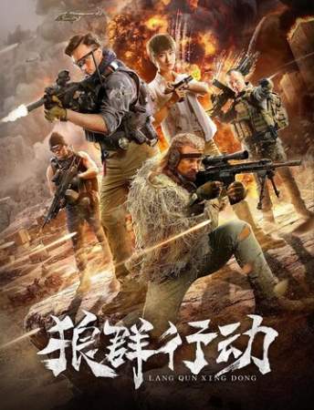 Волчья стая онлайн