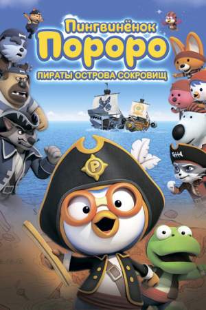 Пингвинёнок Пороро: Пираты острова сокровищ онлайн