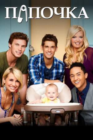 Папочка онлайн