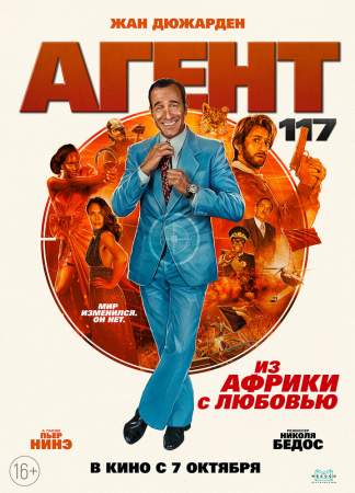 Агент 117: Из Африки с любовью онлайн