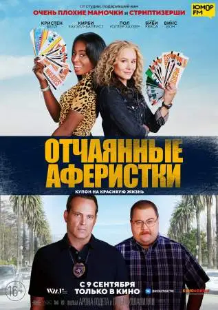 Отчаянные аферистки онлайн