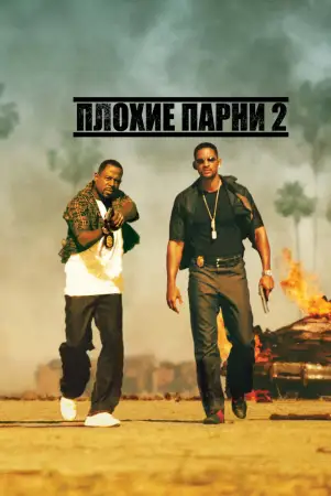 Плохие парни 2 онлайн