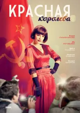 Красная королева онлайн