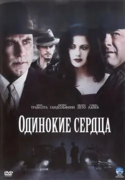 Одинокие сердца онлайн