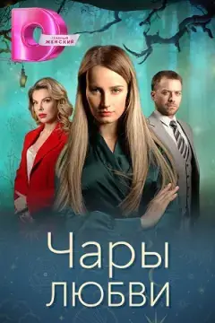 Чары любви онлайн